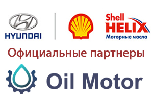 «Ойл Мотор» стал официальным партнером «Хёндэ АвтоГрад»