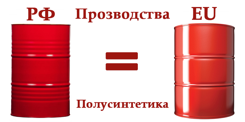 Полусинтетика РФ и EU (бочки).jpg